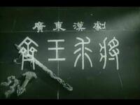 广东汉剧《齐王求将》全剧资源下载经典戏曲，高清呈现东周列国智斗传奇