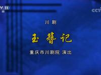 川剧《玉簪记》全剧高清下载｜孙勇波李秋萍主演经典戏曲资源下载