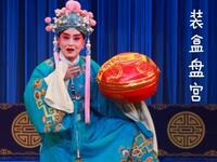 川剧酒楼晒衣装盒盘宫