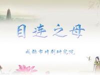 目连之母