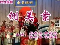 秦腔《铡美案》全本下载，马友仙张兰秦主演，经典传统戏曲资源下载