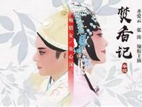 秦腔《焚香记》全本在线观看齐爱云张涛演绎经典爱恨情仇