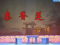 秦腔经典全本《秦香莲后传》在线观看，冯爱芹主演，渭南市剧团倾情演绎