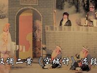 汉调二黄《空城计》选段下载我正在城楼观山景经典唱腔 汉调二黄《空城计》选段下载我正在城楼观山景经典唱腔