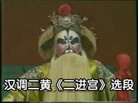 汉调二黄《二进宫》片段高清下载 朿文寿汪荣盟陈朝玉演唱经典选段 汉调二黄《二进宫》片段高清下载 朿文寿汪荣盟陈朝玉演唱经典选段
