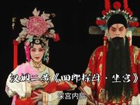 汉调二黄《四郎探母·坐宫》全折下载 - 经典戏曲资源在线观看 汉调二黄《四郎探母·坐宫》全折下载 - 经典戏曲资源在线观看
