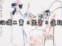 汉调二黄经典选段《坐宫》杨延辉自思自叹,铁镜公主温情对答,在线观看下载 汉调二黄经典选段《坐宫》杨延辉自思自叹,铁镜公主温情对答,在线观看下载