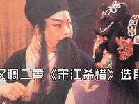 汉调二黄《宋江杀惜》四平调片段下载,经典戏曲选段资源 汉调二黄《宋江杀惜》四平调片段下载,经典戏曲选段资源