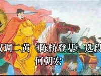 汉调二黄《陈桥登基》选段 何朝宏精彩演唱 经典戏曲在线收听下载 汉调二黄《陈桥登基》选段 何朝宏精彩演唱 经典戏曲在线收听下载