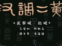 汉调二黄《武家坡·赶坡》选段下载,经典戏曲资源免费获取 汉调二黄《武家坡·赶坡》选段下载,经典戏曲资源免费获取