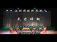 汉调二黄经典折子戏《太君辞朝》在线下载,佘太君辞朝全剧资源免费获取 汉调二黄经典折子戏《太君辞朝》在线下载,佘太君辞朝全剧资源免费获取