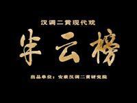 汉调二黄现代戏《半云榜》安康汉调二黄研究院创排 脱贫攻坚题材精品剧目在线下载 汉调二黄现代戏《半云榜》安康汉调二黄研究院创排 脱贫攻坚题材精品剧目在线下载