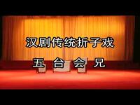 汉调二黄经典《五台会兄》全折下载,李富强王连生演绎兄弟情深 汉调二黄经典《五台会兄》全折下载,李富强王连生演绎兄弟情深