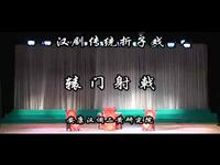 汉调二黄经典折子戏《辕门射戟》在线观看与下载,三国智斗名段不容错过 汉调二黄经典折子戏《辕门射戟》在线观看与下载,三国智斗名段不容错过