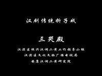 汉调二黄经典折子戏《三哭殿》在线下载,大唐宫廷恩怨剧情全呈现 汉调二黄经典折子戏《三哭殿》在线下载,大唐宫廷恩怨剧情全呈现