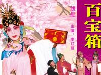 线腔经典《百宝箱》李红丽演唱,独特剧情演绎,免费戏曲资源在线下载 线腔经典《百宝箱》李红丽演唱,独特剧情演绎,免费戏曲资源在线下载