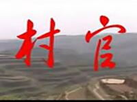 山西眉户剧《村官》全本在线观看潘国梁、赵梅演绎基层干部感人故事 山西眉户剧《村官》全本在线观看潘国梁、赵梅演绎基层干部感人故事