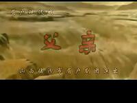 眉户现代戏《父亲》全本下载 - 潘国梁主演山西临汾眉户剧团精品 眉户现代戏《父亲》全本下载 - 潘国梁主演山西临汾眉户剧团精品