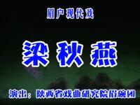 眉户经典《梁秋燕》全本下载_任小蕾领衔主演_陕西省戏曲研究院眉碗团出品 眉户经典《梁秋燕》全本下载_任小蕾领衔主演_陕西省戏曲研究院眉碗团出品