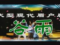 大型眉户现代戏《谷雨》全本高清下载|侯红琴领衔主演,乡村奋斗故事戏曲资源 大型眉户现代戏《谷雨》全本高清下载|侯红琴领衔主演,乡村奋斗故事戏曲资源