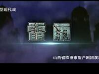 眉户剧《雷雨》全本高清下载|潘国梁赵梅许爱英主演,山西临汾眉户团经典现代戏 眉户剧《雷雨》全本高清下载|潘国梁赵梅许爱英主演,山西临汾眉户团经典现代戏