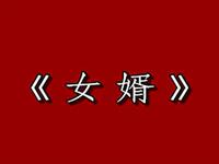 眉户《女婿》全本资源下载,王建龙主演,经典眉户戏曲在线获取 眉户《女婿》全本资源下载,王建龙主演,经典眉户戏曲在线获取