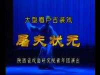 陕西眉户《屠夫状元》全剧资源下载,孙存蝶李娟领衔主演,经典戏曲在线观看 陕西眉户《屠夫状元》全剧资源下载,孙存蝶李娟领衔主演,经典戏曲在线观看