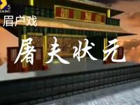 眉户戏《屠夫状元》全本下载孙存碟李娟李小锋主演经典戏曲资源 眉户戏《屠夫状元》全本下载孙存碟李娟李小锋主演经典戏曲资源