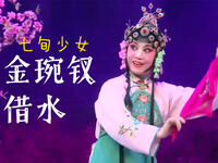 碗碗腔《金琬钗·借水》全本在线观看 杨荣荣主演人面桃花经典戏曲资源下载 碗碗腔《金琬钗·借水》全本在线观看 杨荣荣主演人面桃花经典戏曲资源下载