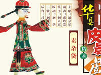 碗碗腔皮影戏《卖杂货》在线观看,小货郎与桂姐幽默调情,经典民俗剧情下载 碗碗腔皮影戏《卖杂货》在线观看,小货郎与桂姐幽默调情,经典民俗剧情下载