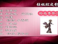 弦板腔皮影戏《孙尚香祭江》高清资源下载｜边