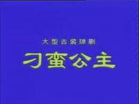琼剧《刁蛮公主》全集下载 - 海南地方戏曲资源在线观看