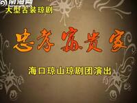 忠孝富贵家