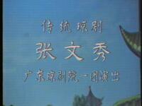 琼剧《张文秀》全集高清下载｜经典戏曲资源｜符传杰林川媚主演传统剧目在线观看