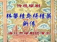 林攀桂与杨桂英