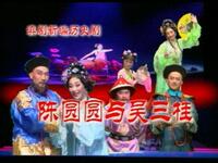 滇剧《陈圆圆与吴三桂》全场高清下载 - 王润梅王斌主演经典历史大剧 滇剧《陈圆圆与吴三桂》全场高清下载 - 王润梅王斌主演经典历史大剧