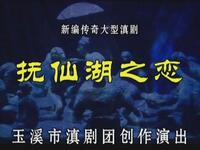 滇剧《抚仙湖之恋》全场资源下载 - 冯咏梅徐铭主演玉溪市滇剧院经典剧目 滇剧《抚仙湖之恋》全场资源下载 - 冯咏梅徐铭主演玉溪市滇剧院经典剧目