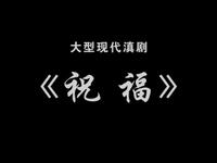滇剧《祝福》全场高清下载|殷永萍主演,玉溪市滇剧院经典演绎,封建礼教下的血泪控诉 滇剧《祝福》全场高清下载|殷永萍主演,玉溪市滇剧院经典演绎,封建礼教下的血泪控诉