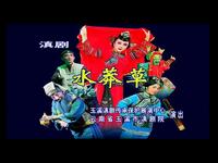 滇剧《水莽草》全场下载|冯咏梅领衔主演 玉溪市滇剧院精品力作在线获取 滇剧《水莽草》全场下载|冯咏梅领衔主演 玉溪市滇剧院精品力作在线获取