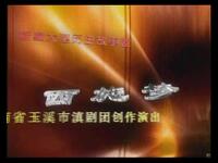 滇剧《西施梦》全场高清下载,冯咏梅潘亚洁主演,玉溪市滇剧院经典之作 滇剧《西施梦》全场高清下载,冯咏梅潘亚洁主演,玉溪市滇剧院经典之作