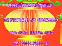 云南花灯戏《我家呈贡》13分钟完整片段下载下载 云南花灯戏《我家呈贡》13分钟完整片段下载下载
