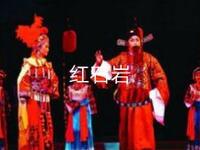 昆明曲剧经典《红石岩》下载,彝族民间故事改下载 昆明曲剧经典《红石岩》下载,彝族民间故事改下载