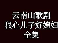 云南山歌剧《狠心儿子好儿媳》全集下载,家庭伦理戏曲资源在线观看 云南山歌剧《狠心儿子好儿媳》全集下载,家庭伦理戏曲资源在线观看