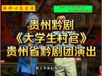 贵州黔剧《大学生村官》——贵州省黔剧团倾下载 贵州黔剧《大学生村官》——贵州省黔剧团倾下载