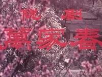 甘肃陇剧《万家春》高清下载 - 任媛媛马京园主演经典戏曲电影资源 甘肃陇剧《万家春》高清下载 - 任媛媛马京园主演经典戏曲电影资源