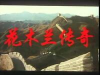 龙江剧《花木兰传奇》全集下载｜经典戏曲电影在线观看