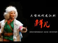 梅花奖龙江剧《鲜儿》全集下载，李雪飞主演，正版高清戏曲资源