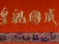 龙江剧《皇亲国戚》全集下载_白淑贤主演经典戏曲资源