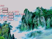 龙江剧《双锁山》全集下载 - 高清完整版戏曲资源在线观看
