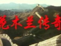 龙江剧《花木兰传奇》全集下载，白淑贤等主演下载